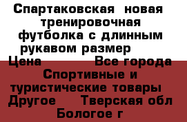 Спартаковская (новая) тренировочная футболка с длинным рукавом размер L.  › Цена ­ 1 800 - Все города Спортивные и туристические товары » Другое   . Тверская обл.,Бологое г.